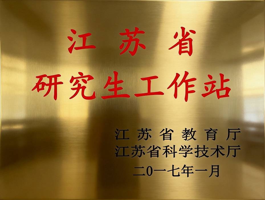 江苏省研究生工作站